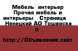 Мебель, интерьер Прочая мебель и интерьеры - Страница 4 . Ненецкий АО,Тошвиска д.